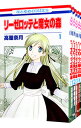 【中古】リーゼロッテと魔女の森 <1−5巻セット> / 高屋奈月(コミックセット)