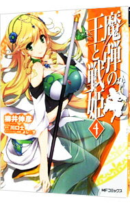 【中古】魔弾の王と戦姫 4/ 柳井伸彦