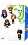 【中古】GJ部　＜全9巻セット＞ / 新木伸（ライトノベルセット）