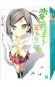 【中古】変態王子と笑わない猫。 <全13巻セット> / さがら総(ライトノベルセット)