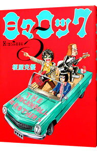 【中古】日々ロック 5/ 榎屋克優