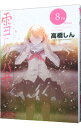 【中古】雪にツバサ 8/ 高橋しん