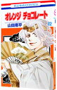 【中古】オレンジ チョコレート 12/ 山田南平