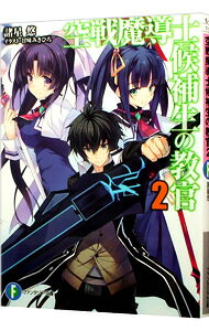 【中古】空戦魔導士候補生の教官 2/ 諸星悠 (文庫)