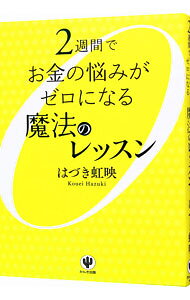 【中古】2週間でお金の悩みがゼロになる魔法のレッスン / 葉月こうえい (単行本)
