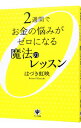 【中古】2週間でお金の悩みがゼロになる魔法のレッスン / 葉月こうえい