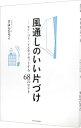 【中古】風通しのいい片づけ / すはらひろこ