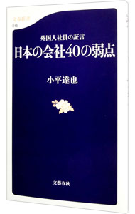 &nbsp;&nbsp;&nbsp; 日本の会社40の弱点 新書 の詳細 グローバル化が叫ばれて久しいけれど、外国人社員から見れば、日本の企業文化はいまだに不可解なことばかり。外国人社員向け研究の第一人者が、17カ国40人から実際に相談された日本企業の困った事例と、その解決策を紹介。 カテゴリ: 中古本 ジャンル: 女性・生活・コンピュータ マナー 出版社: 文芸春秋 レーベル: 文春新書 作者: 小平達也 カナ: ニホンノカイシャヨンジュウノジャクテン / コダイラタツヤ サイズ: 新書 ISBN: 4166609451 発売日: 2013/11/01 関連商品リンク : 小平達也 文芸春秋 文春新書　