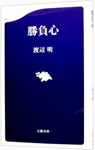 &nbsp;&nbsp;&nbsp; 勝負心 新書 の詳細 ゲンは担がない、将棋に運やツキは関係ない、すべて実力。弱冠20歳で棋界最高位「竜王」を獲得、5連覇で初代「永世竜王」、そして竜王戦9連覇を果たした著者が、徹底的にドライな勝負の極意を語る。 カテゴリ: 中古本 ジャンル: 料理・趣味・児童 将棋 出版社: 文芸春秋 レーベル: 文春新書 作者: 渡辺明 カナ: ショウブシン / ワタナベアキラ サイズ: 新書 ISBN: 4166609505 発売日: 2013/11/01 関連商品リンク : 渡辺明 文芸春秋 文春新書