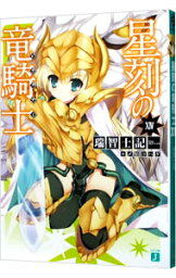 【中古】星刻の竜騎士（ドラグナー） 14/ 瑞智士記