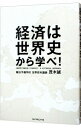 【中古】【全品10倍!9/15限定】経済は世界史から学べ! / 茂木誠