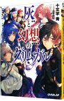 【中古】灰と幻想のグリムガル level．2/ 十文字青