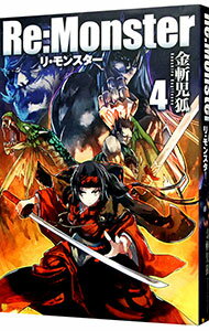 【中古】Re：Monster 4/ 金斬児狐 (単行本)