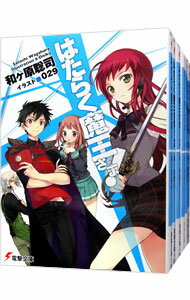 【中古】はたらく魔王さま! <全21巻、0、SP、ES、特別編含む、計29巻セット> / 和ケ原聡司(ライトノベルセット)