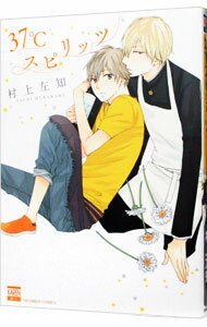 【中古】37℃スピリッツ / 村上左知 ボーイズラブコミック