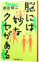 【中古】【全品10倍！4/25限定】脳には妙なクセがある / 池谷裕二