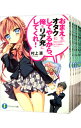 【中古】おまえをオタクにしてやるから、俺をリア充にしてくれ! <全15巻セット> / 村上凛(ライトノベルセット)