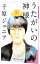 【中古】うたがいの神様 / 千原ジュニア 139円