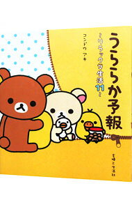 【中古】うららか予報 / コンドウアキ (新書)