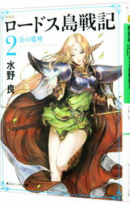 【中古】ロードス島戦記　【新装版】 2/ 水野良
