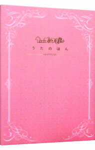 【中古】うたの☆プリンスさまっ・うたのほん / KADOKAWA