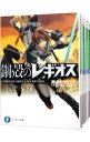 【中古】鋼殻のレギオス <全25巻セット> / 雨木シュウスケ(ライトノベルセット)