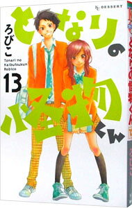 Shinshokan Wings C - 【中古】となりの怪物くん 13/ ろびこ
