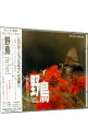 【中古】音の浪漫館 ストレスマネージメント野鳥 the bird / オムニバス