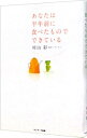 【中古】あなたは半年前に食べたものでできている / 村山彩(食欲コンサルタント)