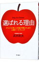 【中古】選ばれる理由 / 武井則夫