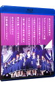 【中古】【Blu−ray】1ST YEAR BIRTHDAY LIVE 2013.2.22 MAKUHARI MESSE / 乃木坂46【出演】