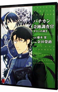 【中古】バチカン奇跡調査官　サタンの裁き / 金田榮路
