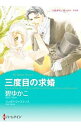 【中古】三度目の求婚 / 碧ゆかこ