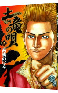 【中古】土竜（モグラ）の唄 39/ 高橋のぼる