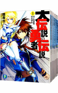 【中古】大伝説の勇者の伝説 ＜1－17巻セット＞ / 鏡貴也（ライトノベルセット）