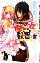 【中古】魔王と姫と叡智(えっち)の書 / 霜野おつかい