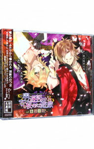 【中古】【2CD】シチュエーションCD「男遊郭の秘めたる遊戯 −金紅の契−」 初回生産限定版 / 森久保祥太郎/鳥海浩輔/黒田崇矢