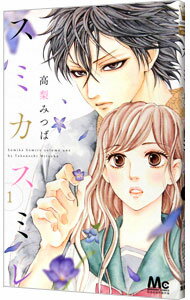 【中古】スミカスミレ / 高梨みつば