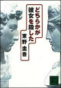 【中古】どちらかが彼女を殺した(加賀恭一郎シリーズ3) / 東野圭吾