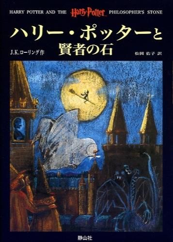 【中古】【全品10倍！6/5限定】ハリー・ポッターと賢者の石 / J．K．ローリング