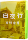 【中古】【全品10倍！5/15限定】白夜行 / 東野圭吾