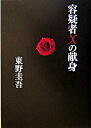 【中古】【全品10倍！5/10限定】容疑者Xの献身（ガリレオシリーズ3） / 東野圭吾