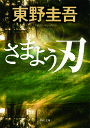 【中古】さまよう刃 / 東野圭吾