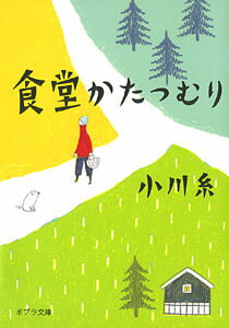 【中古】食堂かたつむり / 小川糸