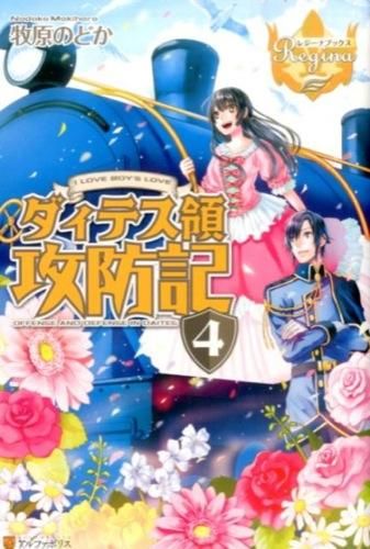 【中古】ダィテス領攻防記 4/ 牧原のどか