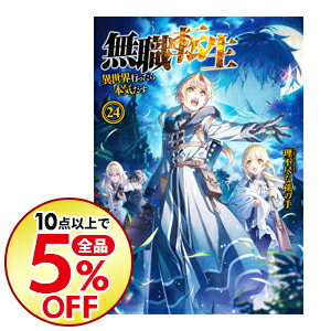 【中古】無職転生　−異世界行ったら本気だす− 24/ 理不尽な孫の手 (単行本)...