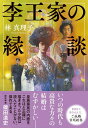 【中古】李王家の縁談 / 林真理子