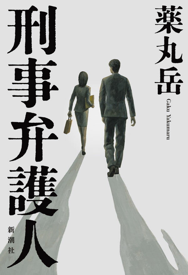 【中古】刑事弁護人 / 薬丸岳 (単行本)