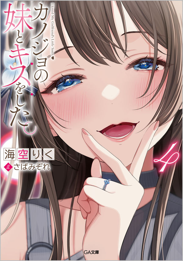 &nbsp;&nbsp;&nbsp; カノジョの妹とキスをした。 4 文庫 の詳細 理不尽な大人の脅迫により演劇が出来ないほど傷ついた晴香は、心の拠り所に俺を求める。でも、俺の心にはもう時雨しかいない。時雨の与えてくれた「猛毒（あいじょう）」が俺の心の奥底まで染み込んでいた…。 カテゴリ: 中古本 ジャンル: 文芸 ライトノベル　男性向け 出版社: ソフトバンククリエイティブ レーベル: GA文庫 作者: 海空りく カナ: カノジョノイモウトトキスヲシタ / ミソラリク / ライトノベル ラノベ サイズ: 文庫 ISBN: 9784815614584 発売日: 2022/09/15 関連商品リンク : 海空りく ソフトバンククリエイティブ GA文庫