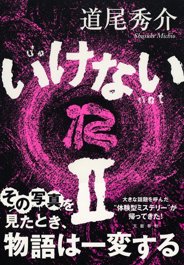 【中古】いけない 2/ 道尾秀介